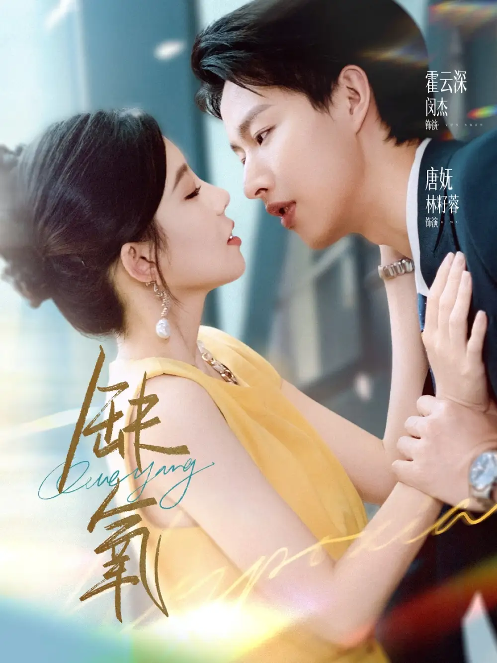 《缺氧（80集）》全集免費(fèi)觀看