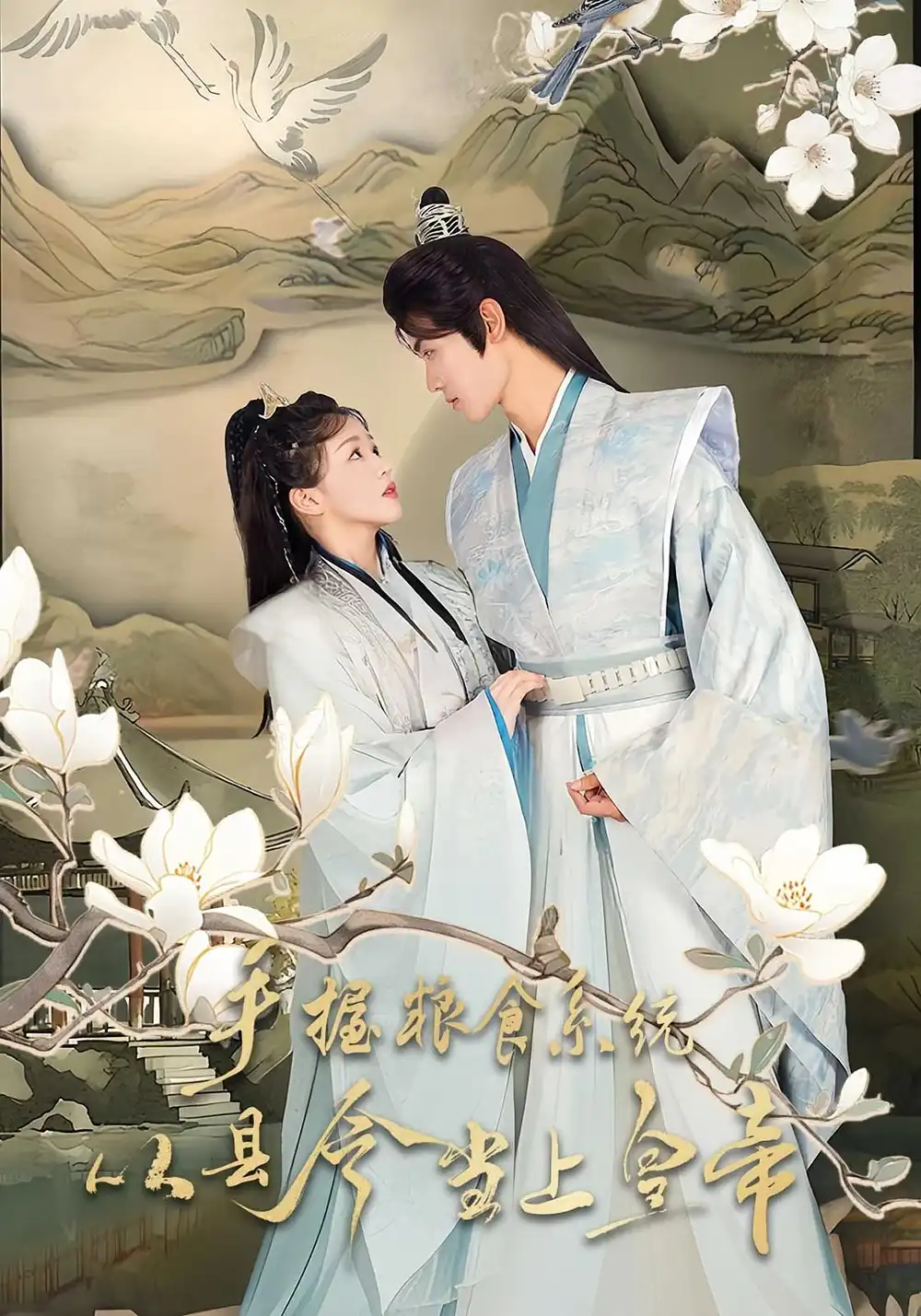 《手握糧食系統(tǒng)從縣令當(dāng)上皇帝(72集)》全集免費(fèi)觀看