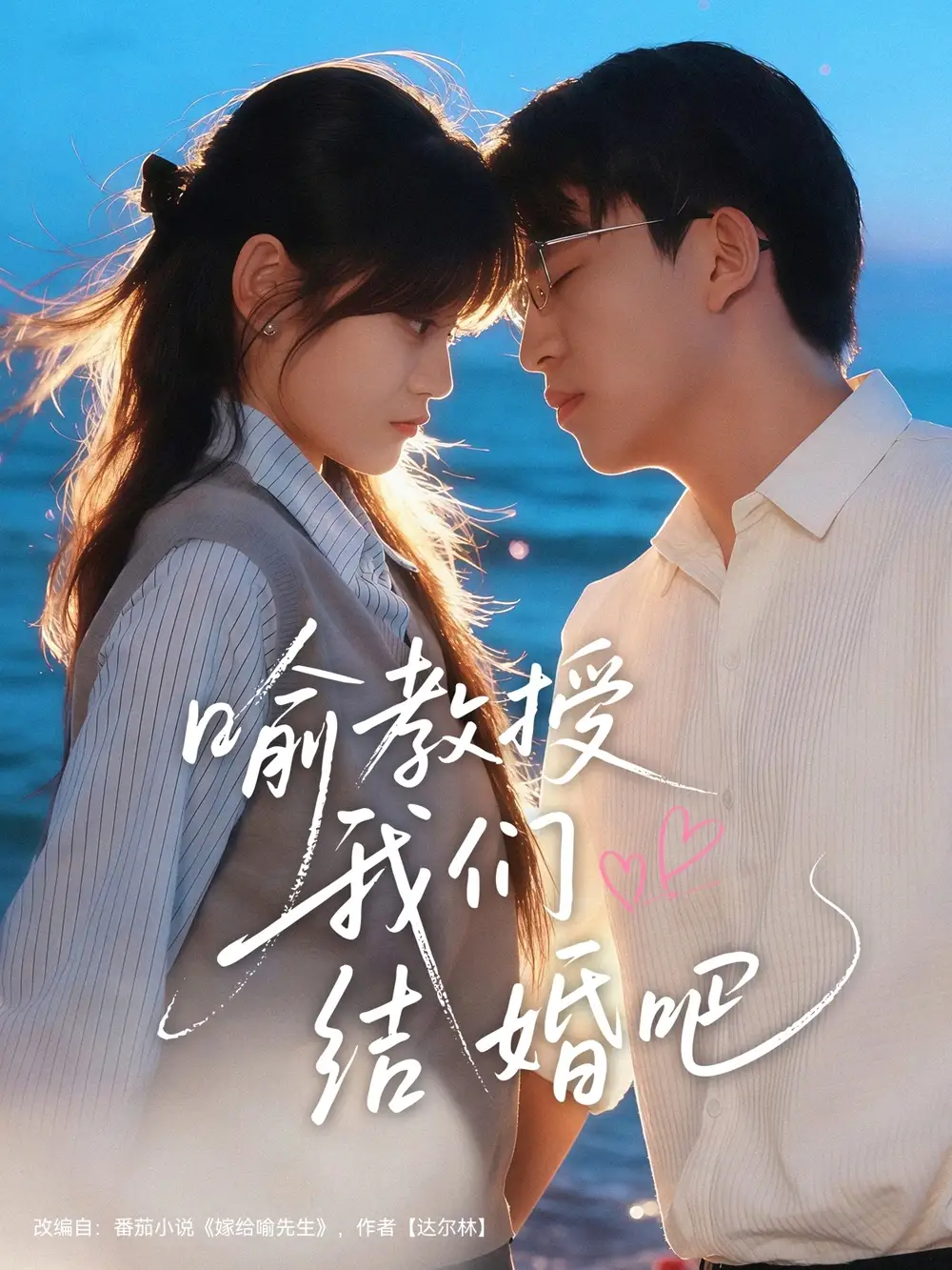 《喻教授我們結(jié)婚吧（70集）劉子豪＆周靜怡》全集免費(fèi)觀看