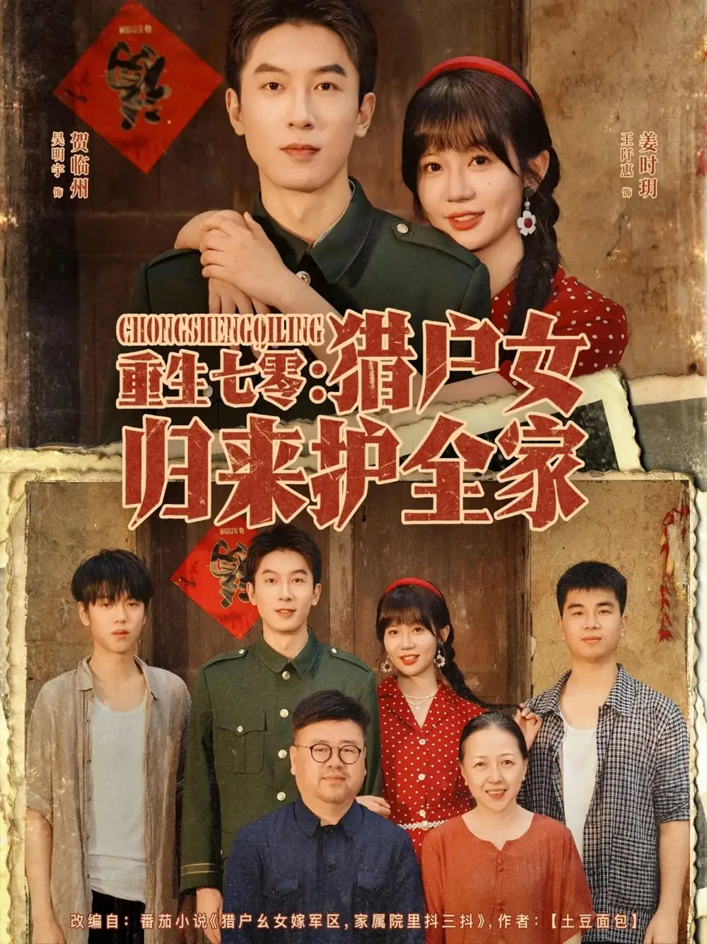 《重生七零獵戶女歸來護全家（63集）》全集免費觀看