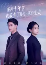 《重回十年前我放棄了救我三次的丈夫(62集)》全集免費(fèi)觀看