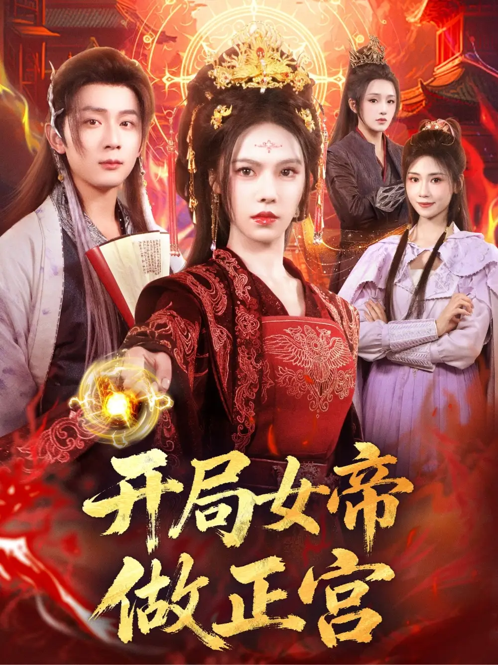 《開(kāi)局女帝做正宮（80集）》全集免費(fèi)觀看