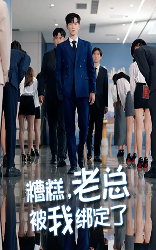 《糟糕老總被我綁定了（63集）》全集免費觀看