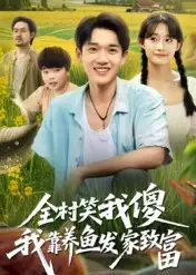 《全村笑我傻我靠養(yǎng)魚發(fā)家致富（60集》全集免費(fèi)觀看