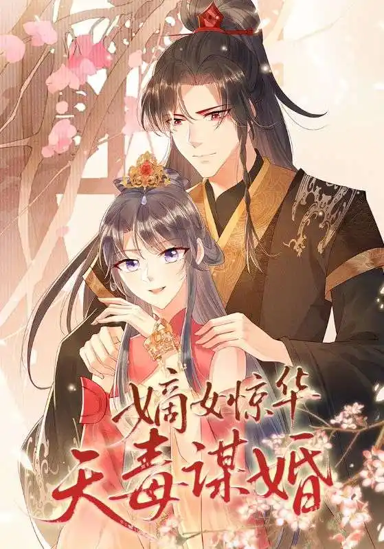 《嫡女驚華天毒謀婚（75集）》全集免費(fèi)觀看