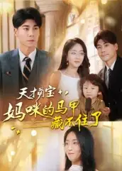 《天才萌寶:媽咪的馬甲藏不住了(60集)》全集免費觀看