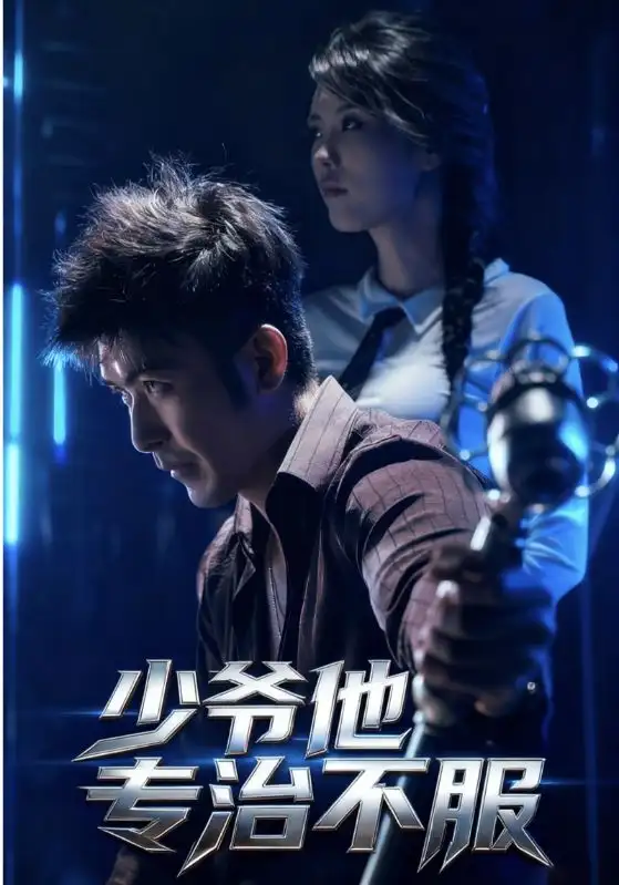 《少爺他專治不服（74集）》全集免費觀看