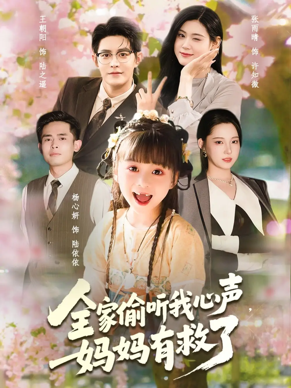 《全家偷聽我心聲媽媽有救了（71集）》全集免費(fèi)觀看