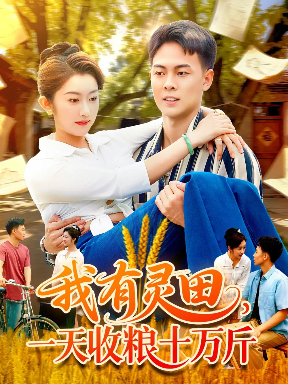 《我有靈田一天收糧十萬斤&我有靈田一天收糧十萬斤（96集）》全集免費觀看