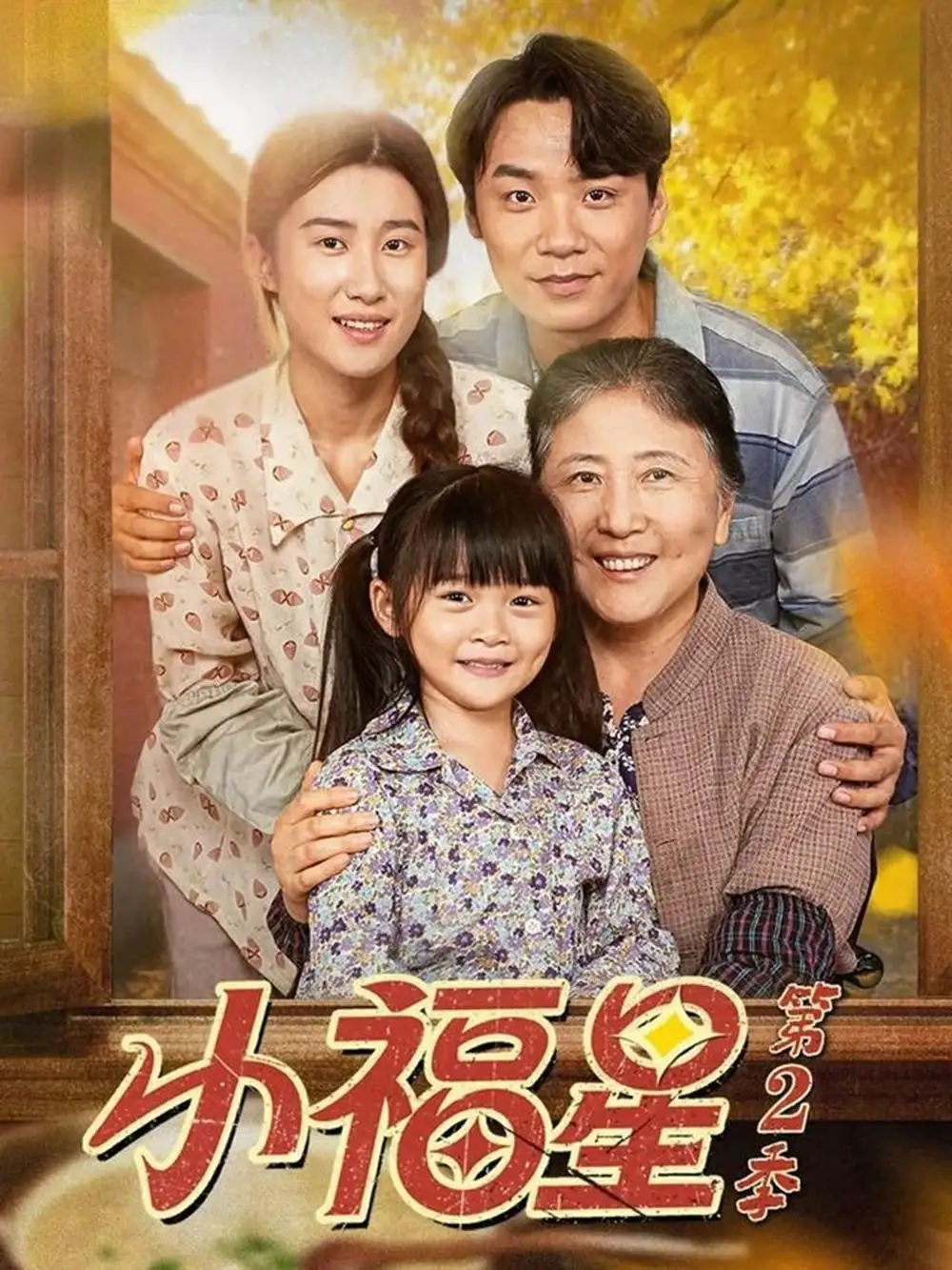 《小福星第二季（62集）劉彥伶＆張雪盈》全集免費(fèi)觀看