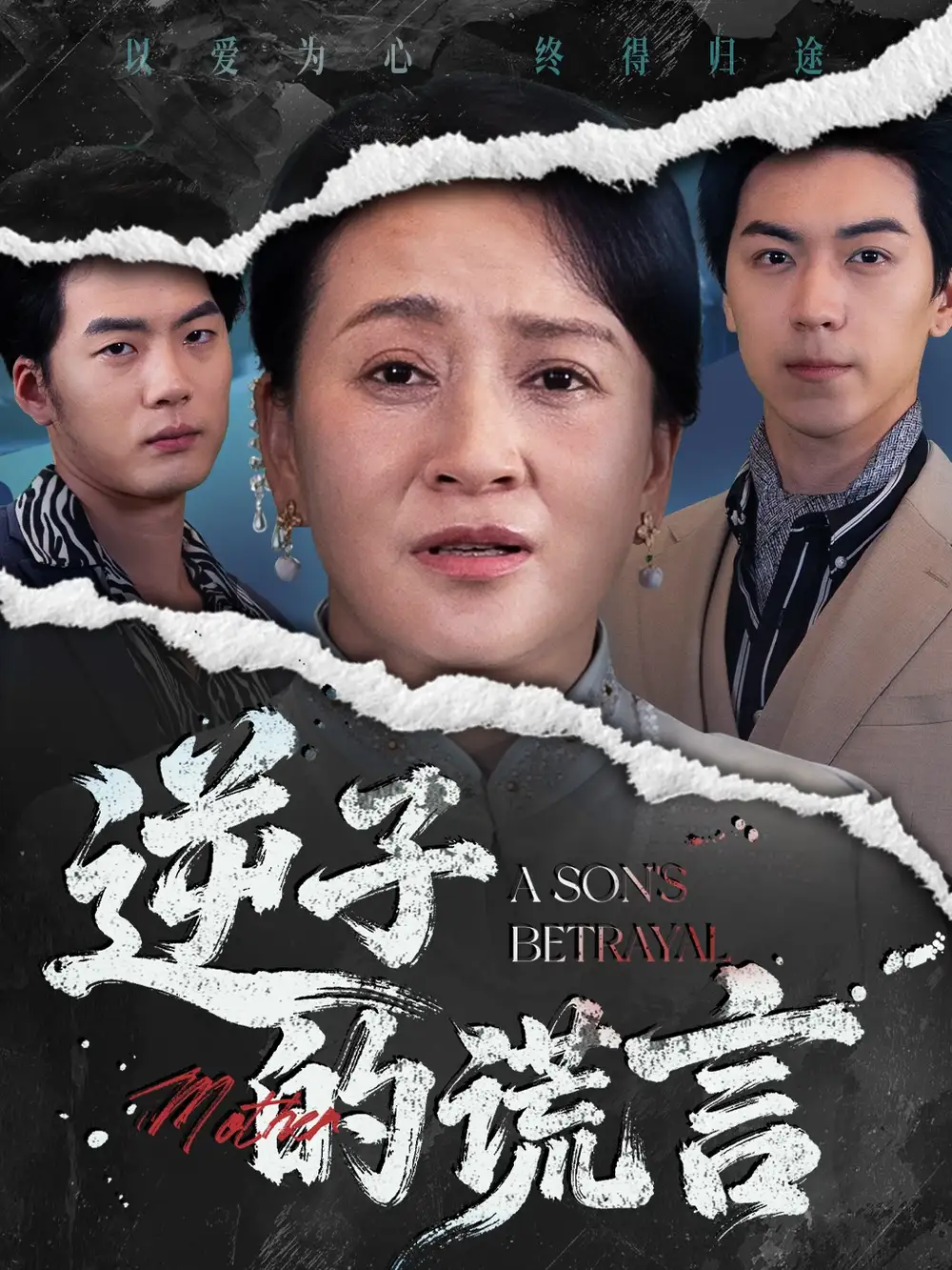 《逆子的謊言（60集）》全集免費觀看