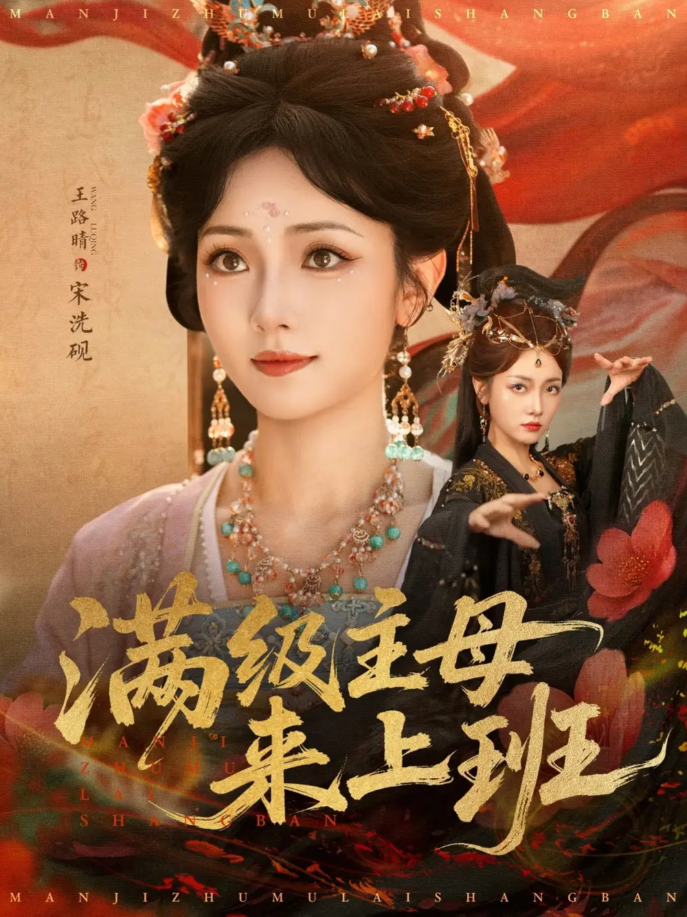 《滿級(jí)主母來上班（80集）》全集免費(fèi)觀看