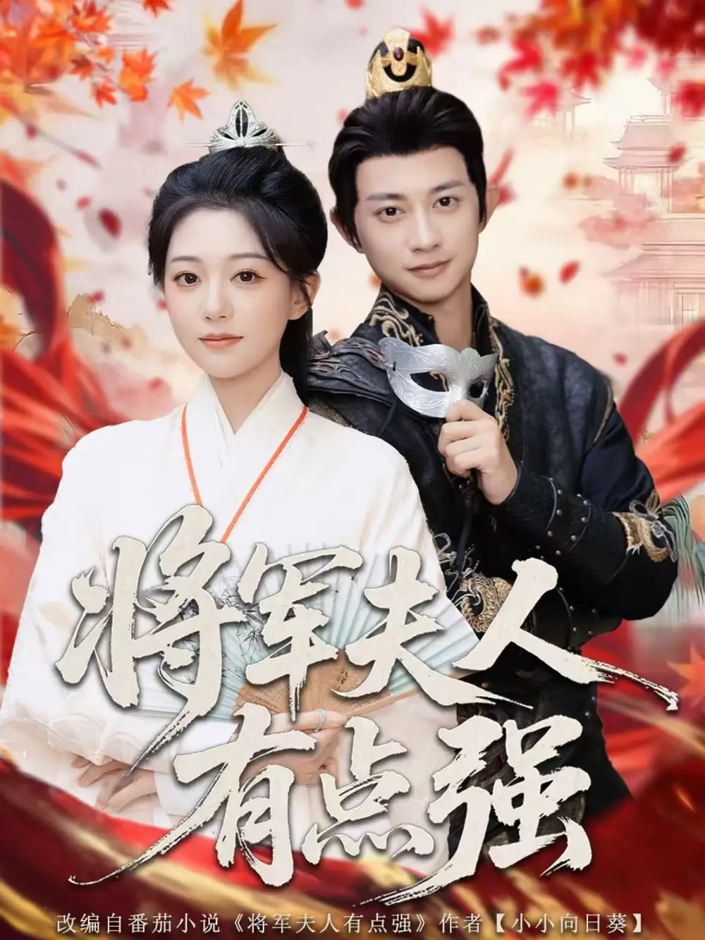 《將軍夫人有點(diǎn)強(qiáng)（78集）》全集免費(fèi)觀看