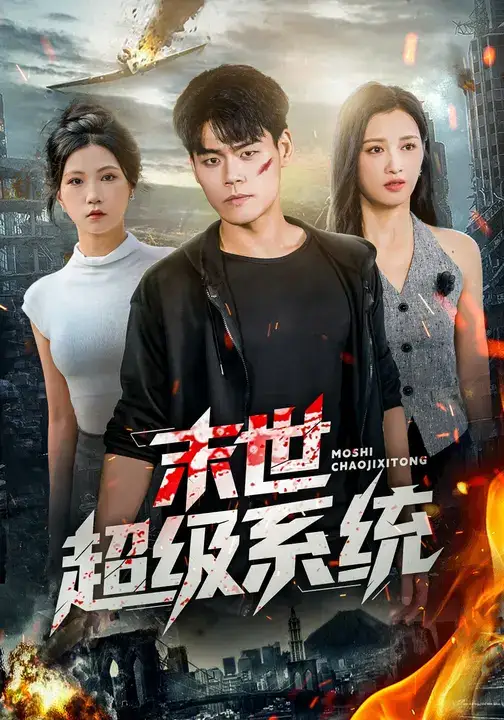 《末世超級系統(tǒng) (57集)》全集免費觀看