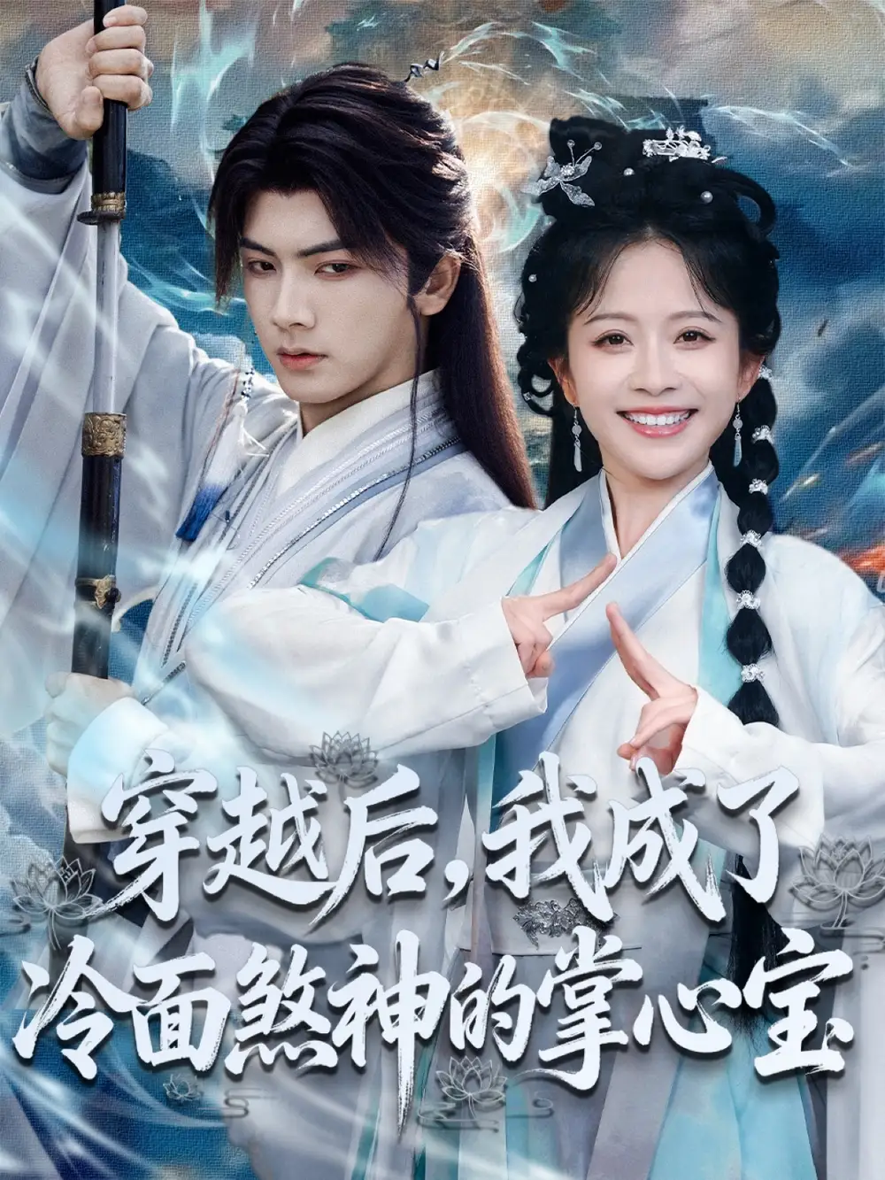 《我用夸克網(wǎng)盤分享了穿越后，我成了冷面煞神的掌心寶（78集）》全集免費(fèi)觀看