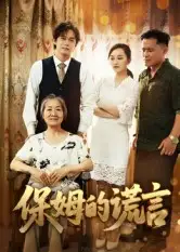 《保姆的謊言(50集)劉豪威&卿雯》全集免費觀看