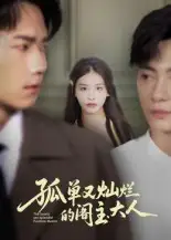 《孤單又燦爛的閣主大人（45集）》全集免費(fèi)觀看