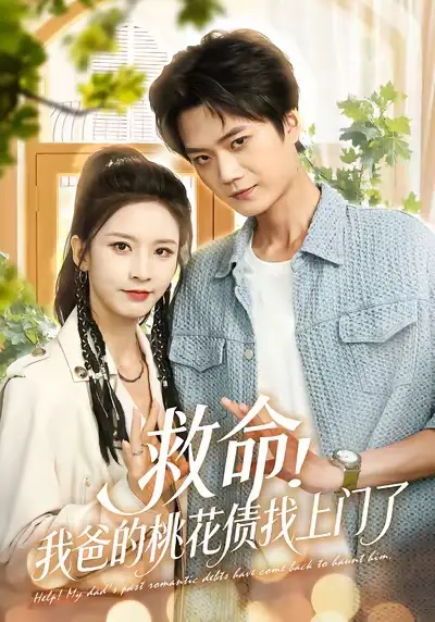 《救命我爸的桃花債找上門了（62集）》全集免費(fèi)觀看