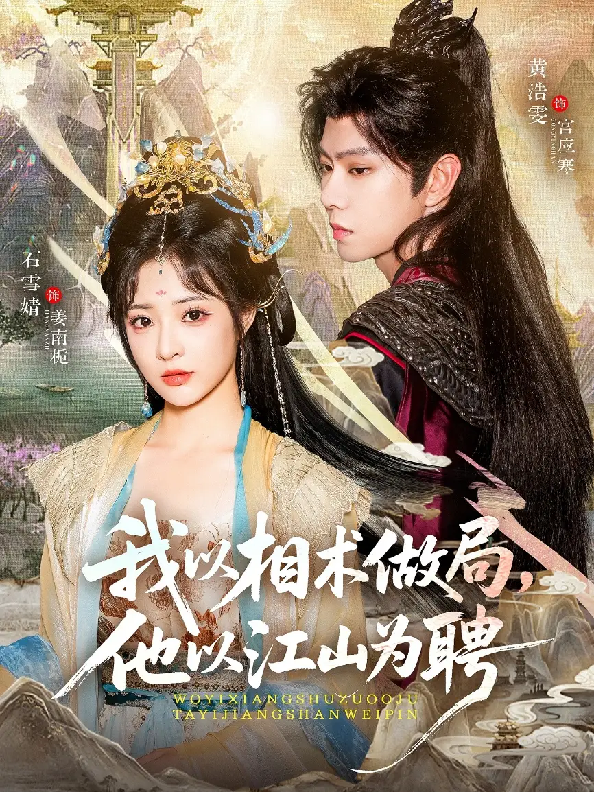 《我以相術(shù)做局，他以江山為聘（87集）》全集免費(fèi)觀看