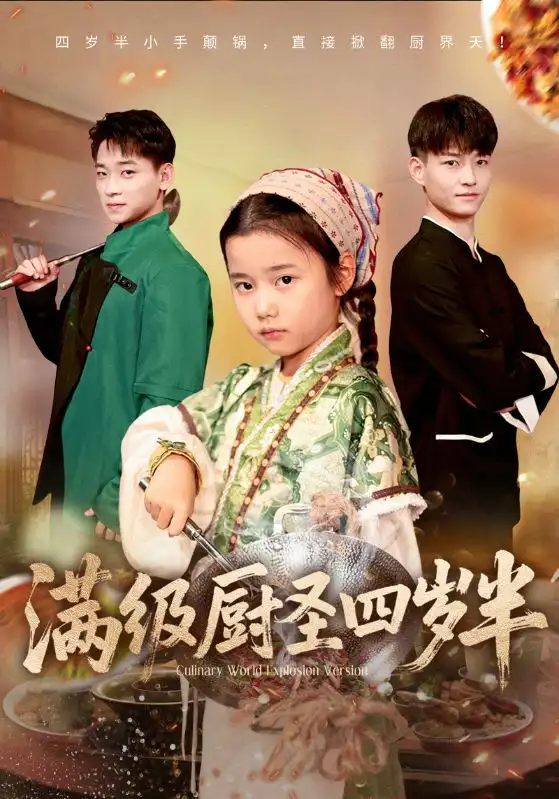 《滿級(jí)廚圣四歲半（51集）付梓虞&張桂林》全集免費(fèi)觀看