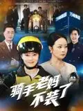 《騎手老媽不裝了（60集）》全集免費觀看