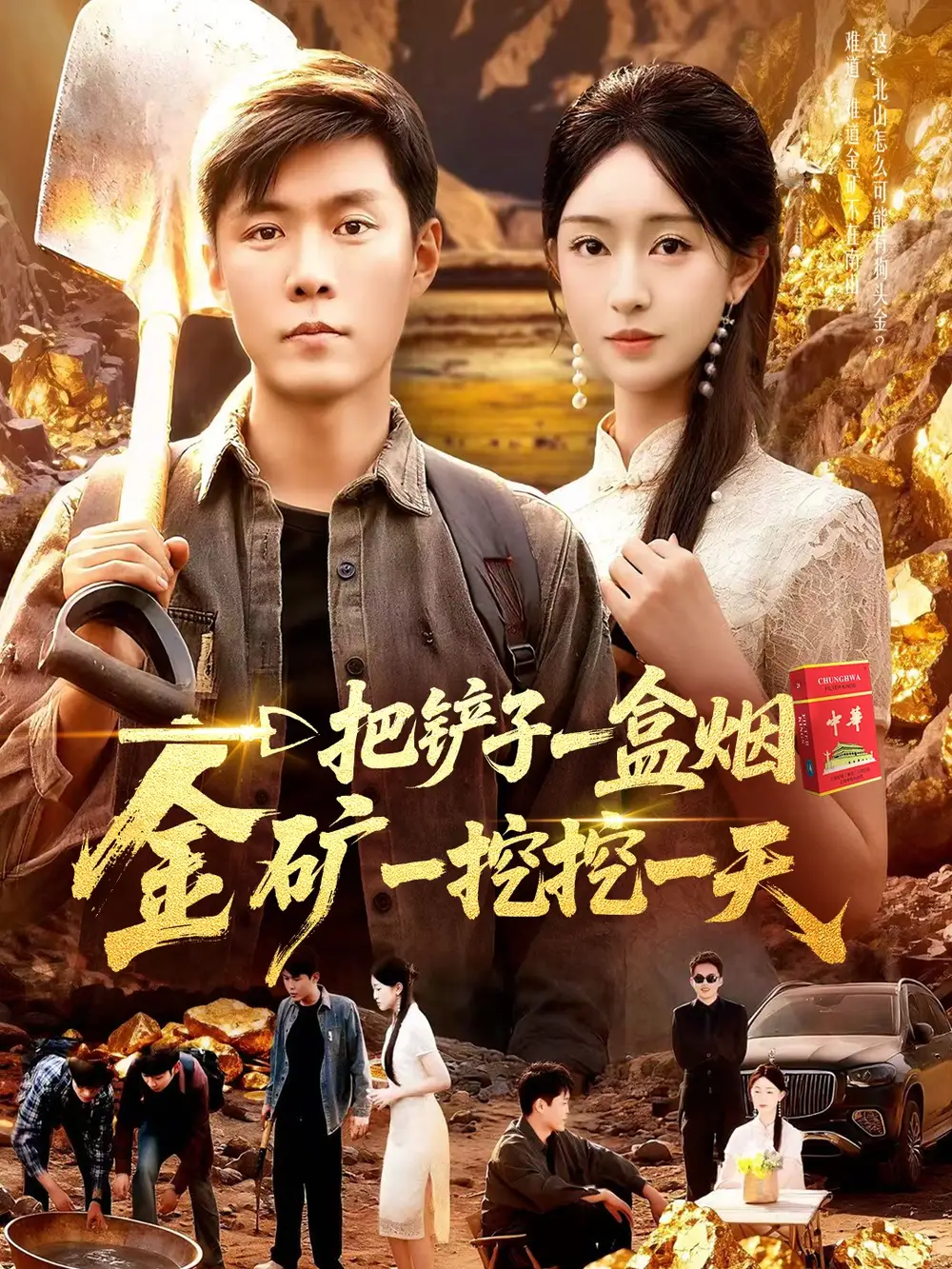 《一把鏟子一盒煙,金礦一挖挖一天(109集》全集免費觀看