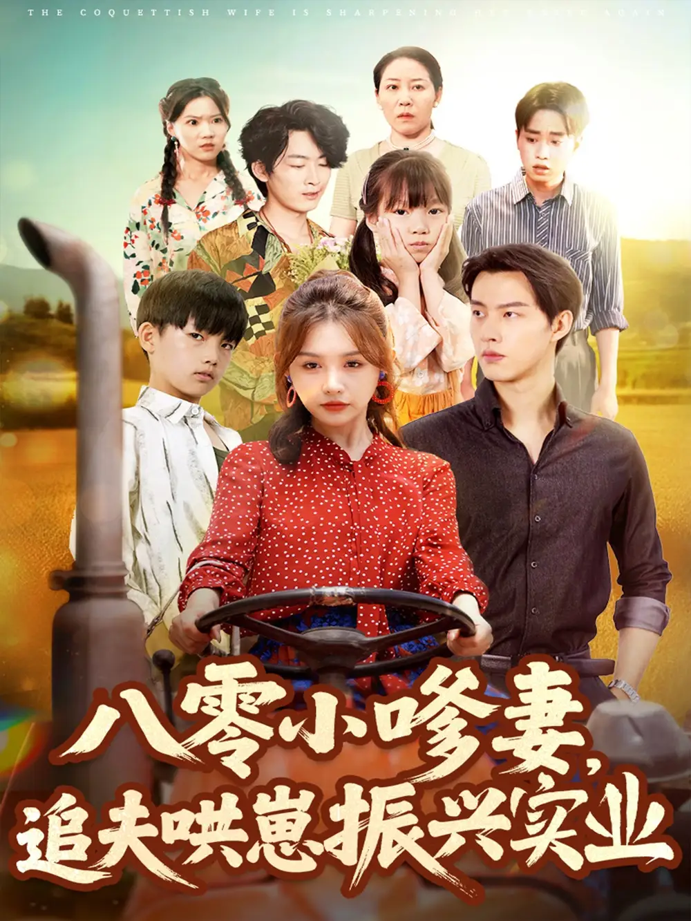 《八零小嗲妻追夫哄崽振興實(shí)業(yè)（80集）》全集免費(fèi)觀看