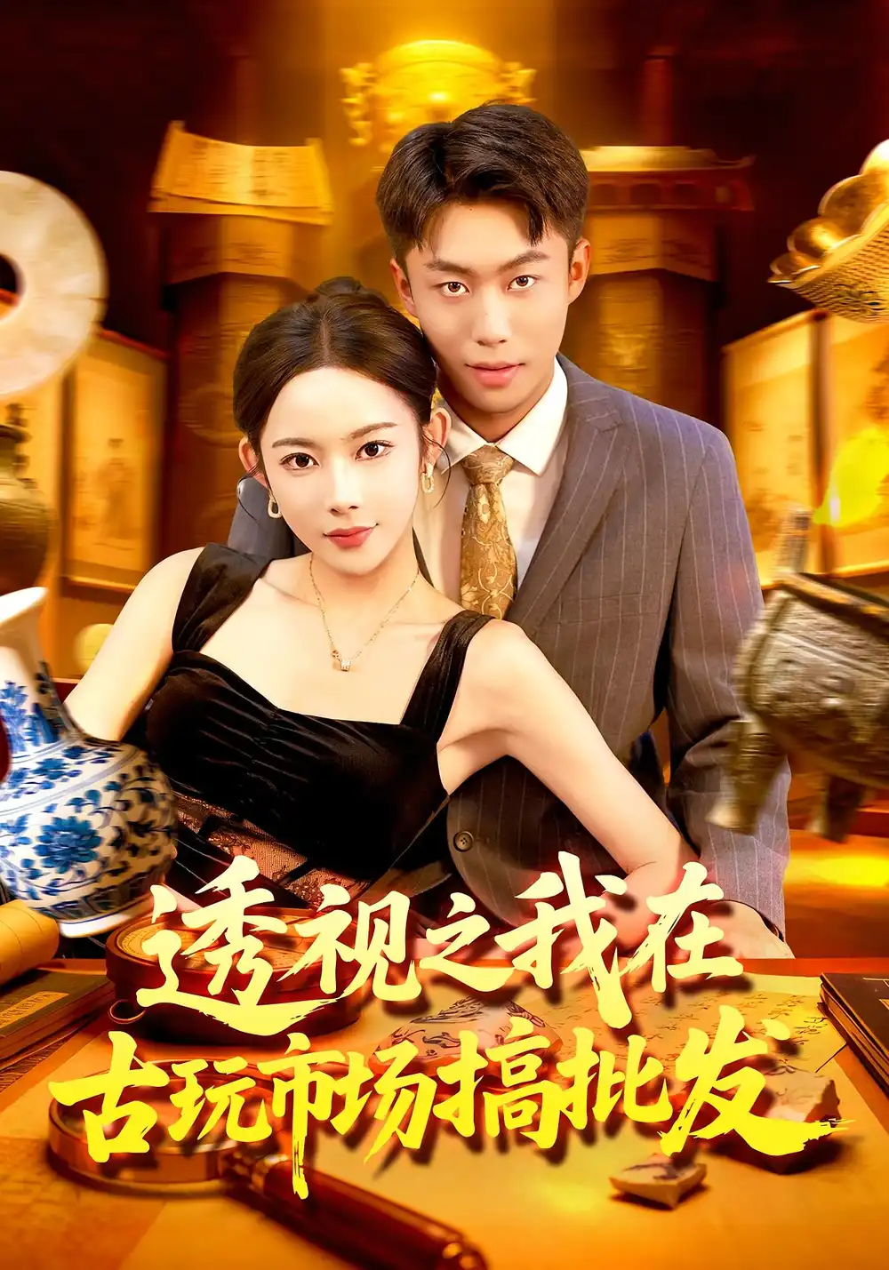 《透視之我在古玩市場(chǎng)搞批發(fā)（130集》全集免費(fèi)觀看