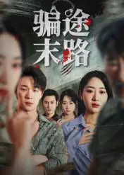 《騙途末路（36集）》全集免費觀看
