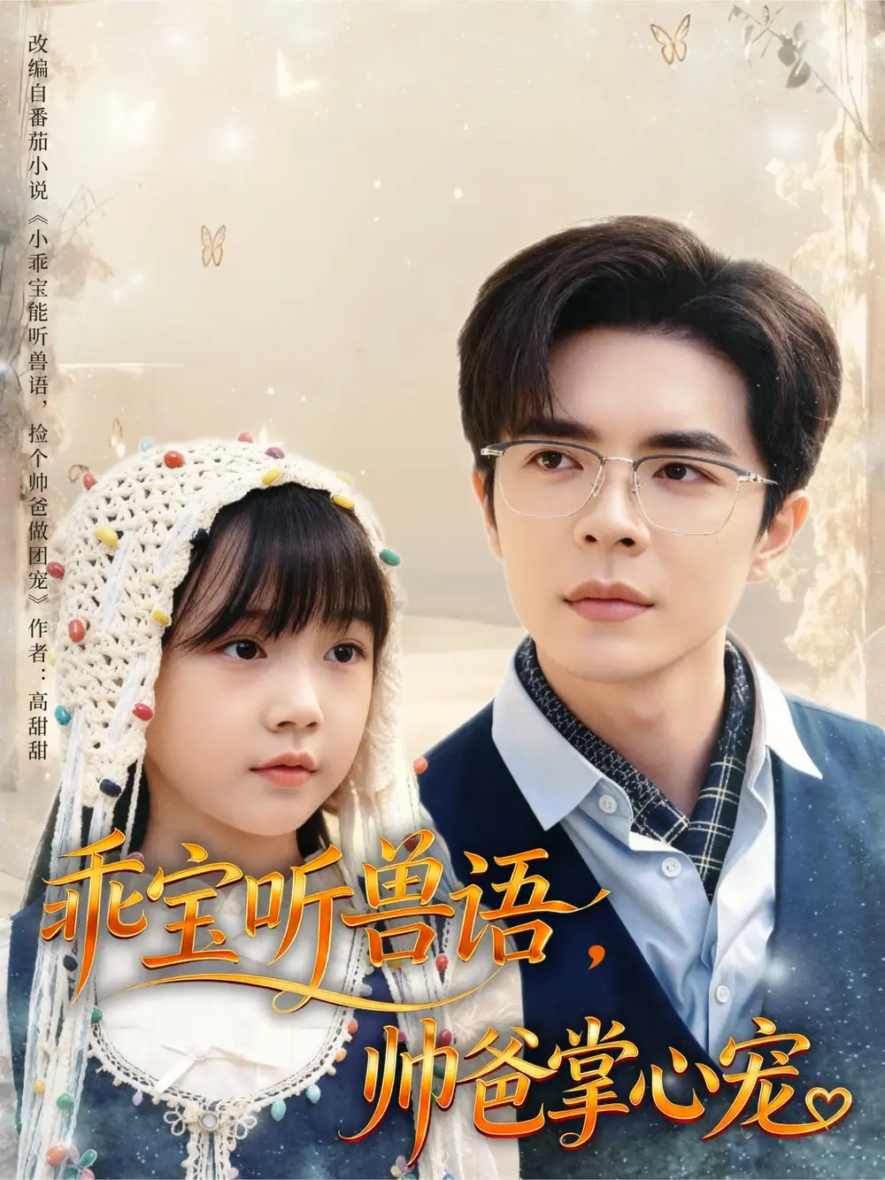 《乖寶聽獸語帥爸掌心寵（62集）溫宇》全集免費觀看