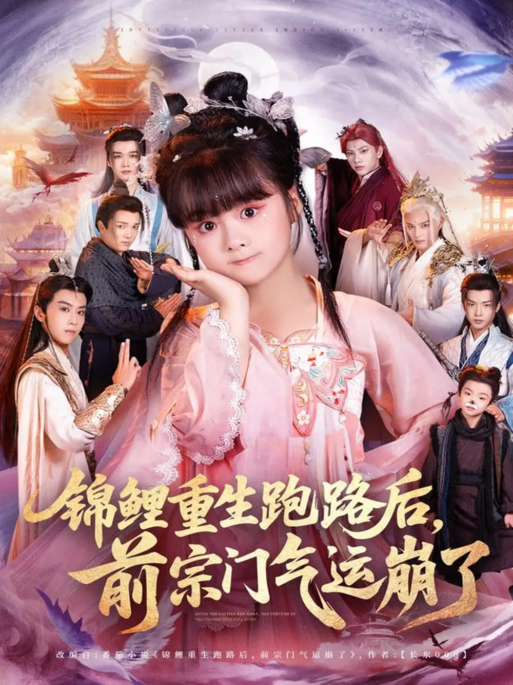 《錦鯉重生跑路后前宗門氣運(yùn)崩了（73集）》全集免費(fèi)觀看