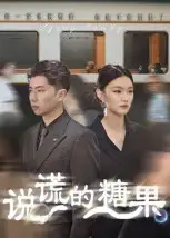 《說(shuō)謊的糖果（40集）》全集免費(fèi)觀看