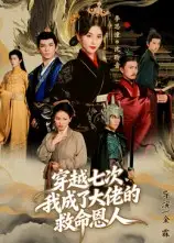《穿越七次，我成了大佬的救命恩人（7集）》全集免費(fèi)觀看