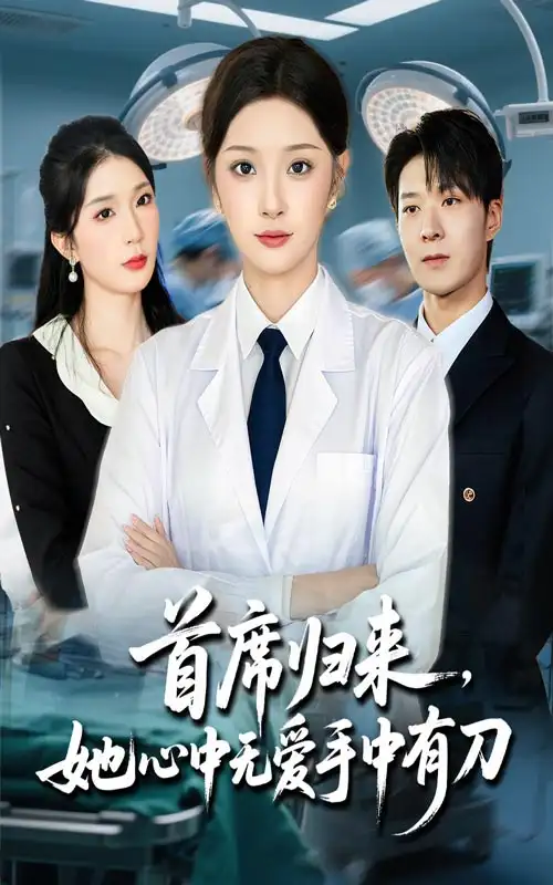 《首席歸來她心中無愛手中有刀（65集）》全集免費(fèi)觀看