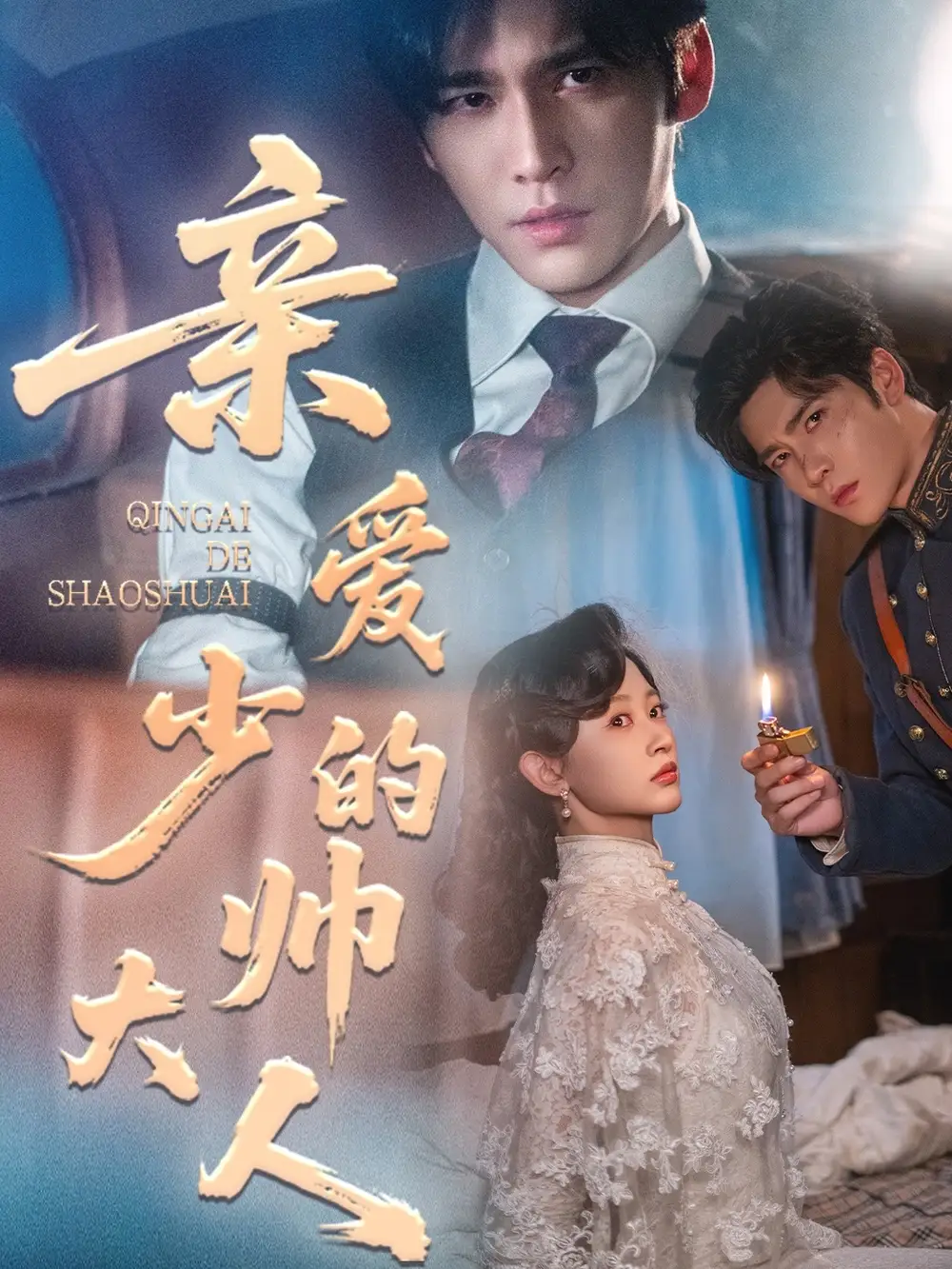 《親愛的少帥大人（96集）》全集免費觀看