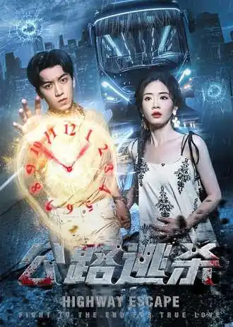 《公路逃殺(60集)》全集免費觀看