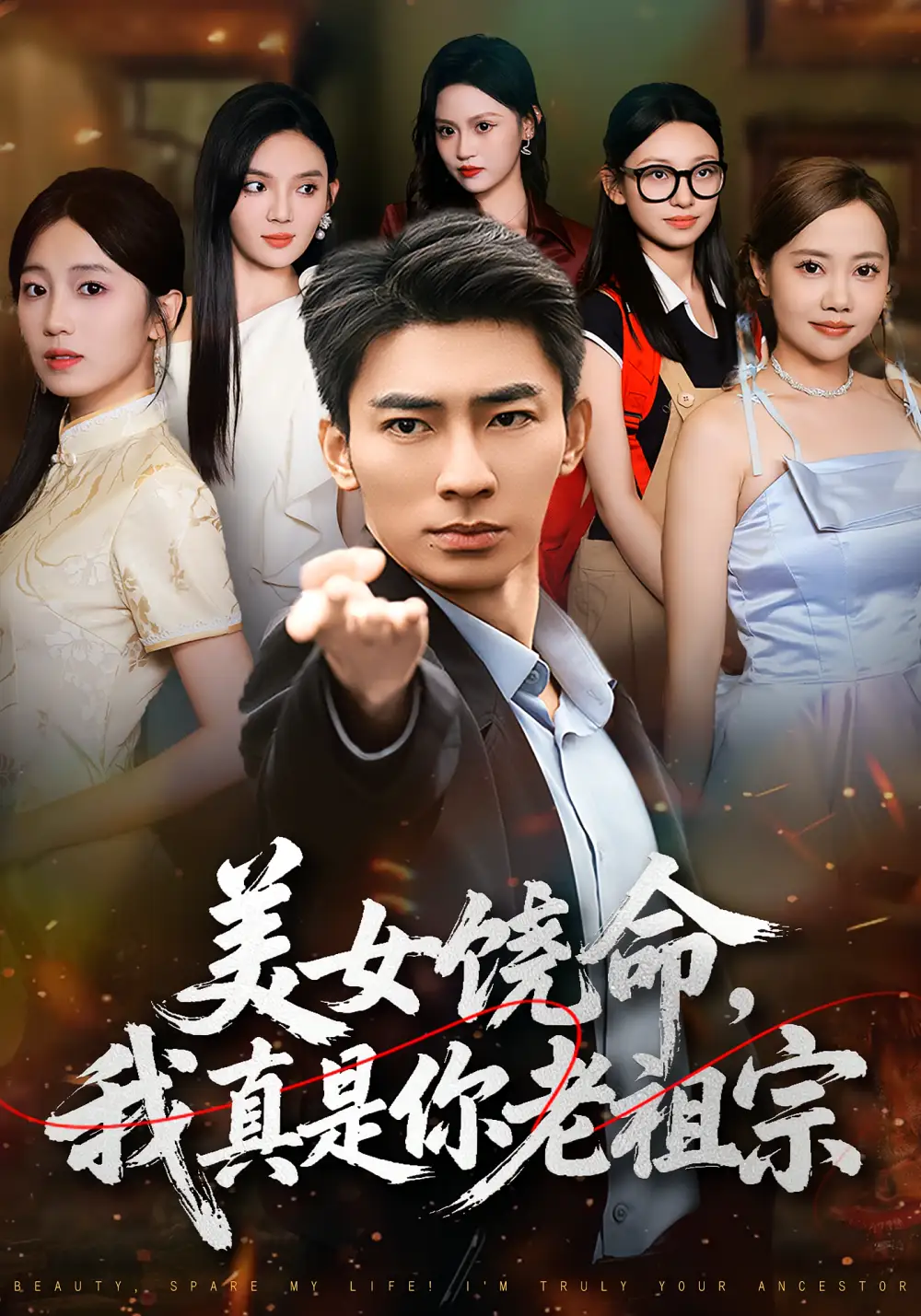 《美女饒命我真是你老祖宗（61集）文靜&張瀚文》全集免費觀看