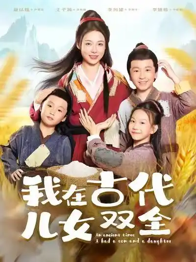 《我在古代兒女雙全（80集）》全集免費(fèi)觀看