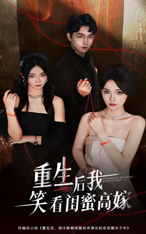 《重生后我笑看閨蜜高嫁（60集）》全集免費觀看