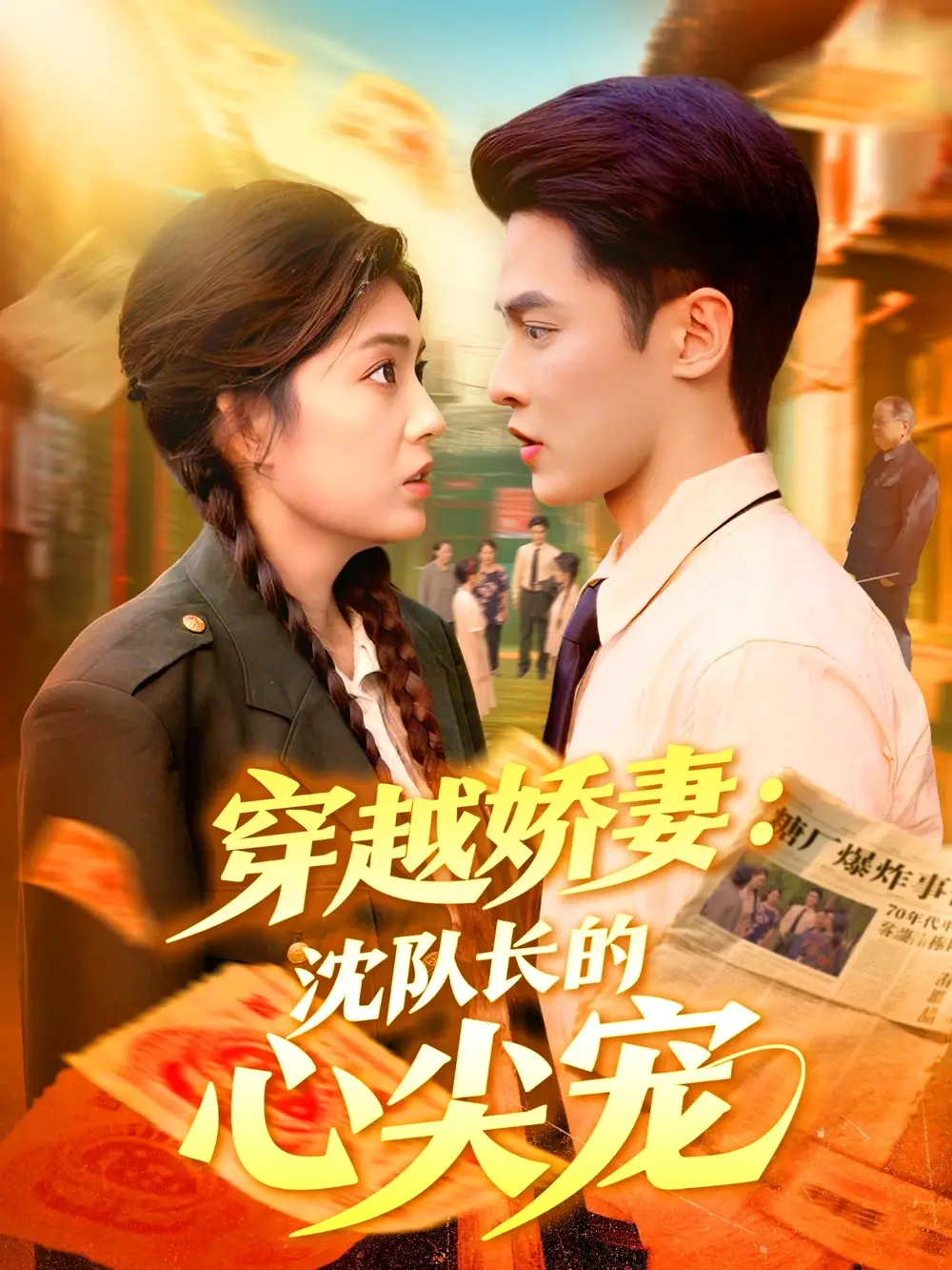 《穿越嬌妻沈隊(duì)長的心尖寵（97集）》全集免費(fèi)觀看