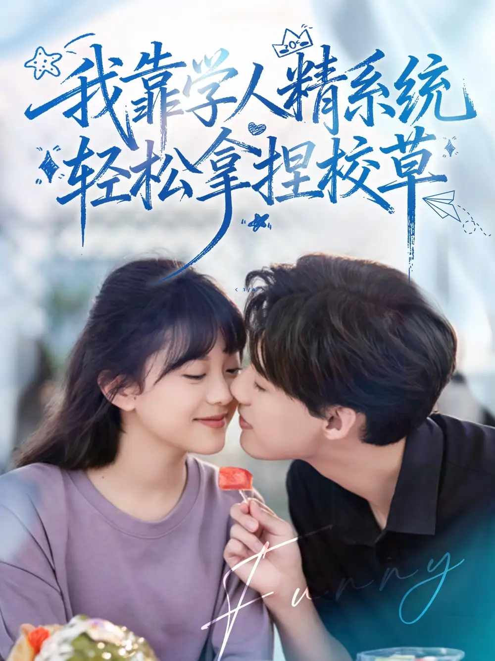 《好笑嗎我只看到個絕望的學(xué)人精＆我靠學(xué)人精系統(tǒng)輕松拿捏校草（85集）張睿＆李柏璇》全集免費觀看