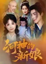 《河神的新娘(80集)》全集免費(fèi)觀看