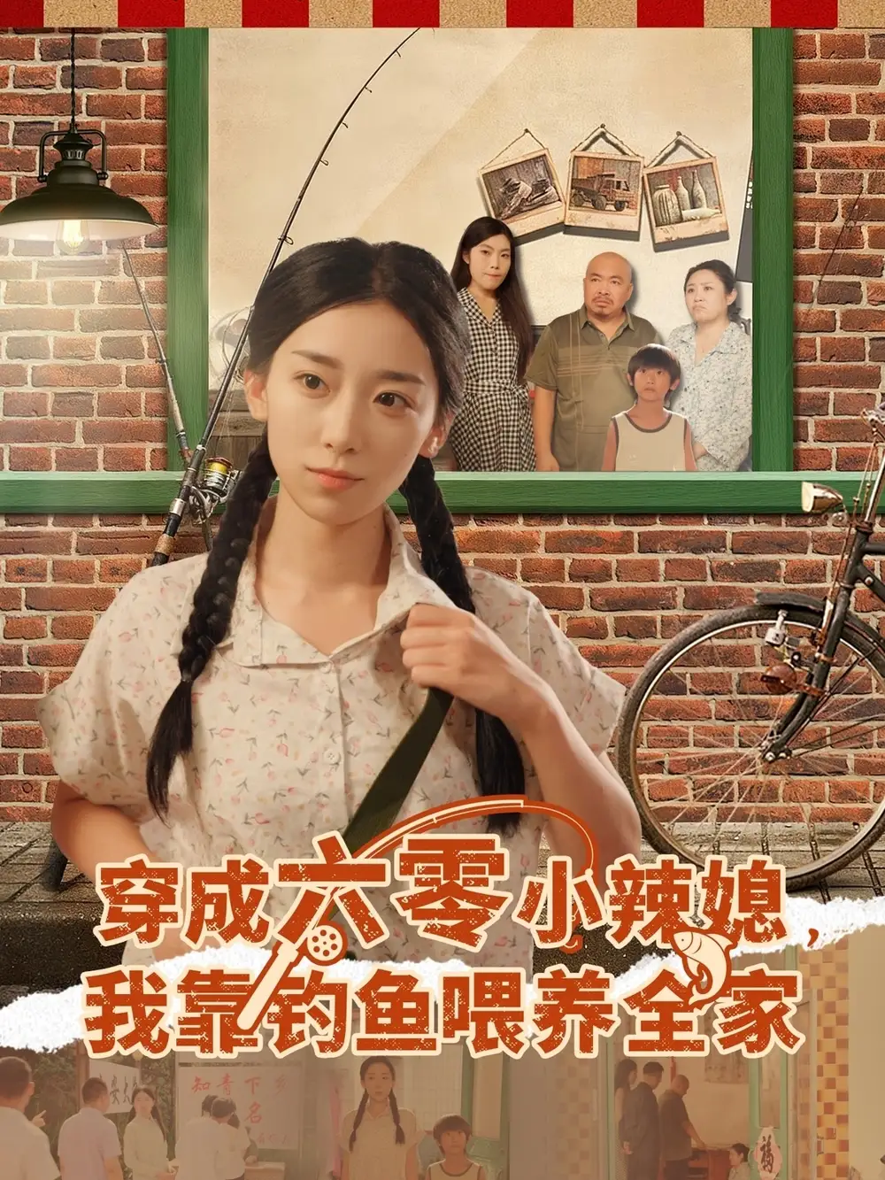 《穿成六零小辣媳我靠釣魚(yú)喂養(yǎng)全家（97集》全集免費(fèi)觀看
