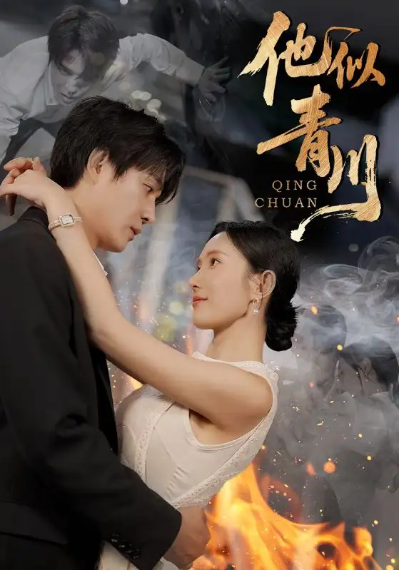 《他似青川（68集）劉思伶&楊承翰》全集免費觀看