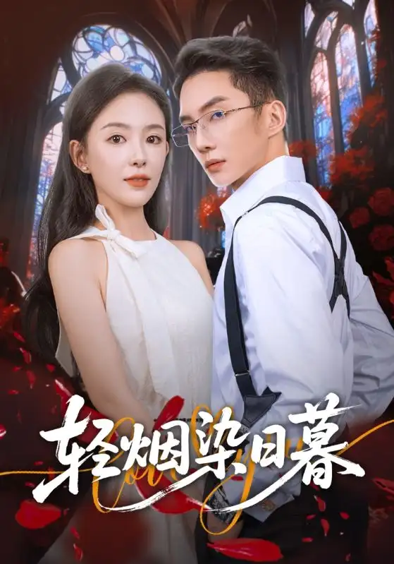 《輕煙染日暮（71集）黃甫桀&葛玲（葛曉希）》全集免費(fèi)觀看