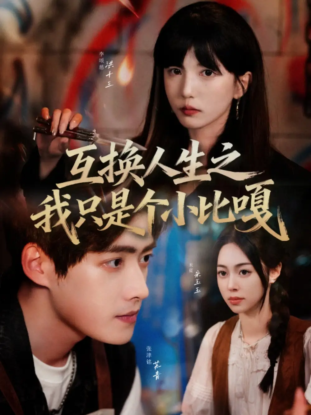 《互換人生之我只是個小比嘎（44集）》全集免費觀看