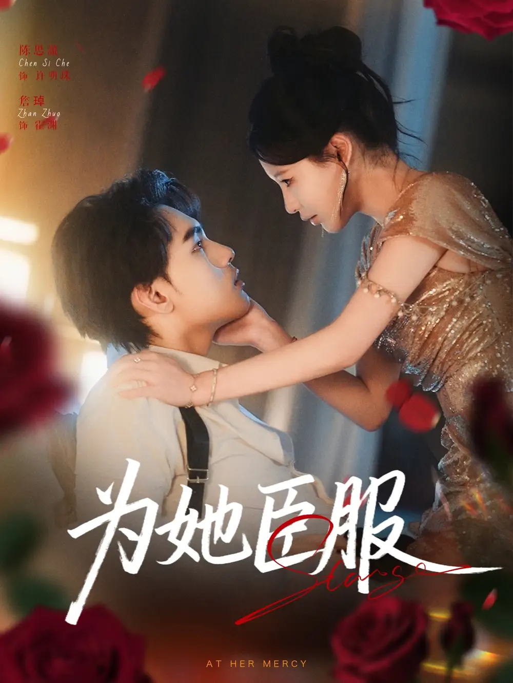 《為她臣服（80集）》全集免費觀看