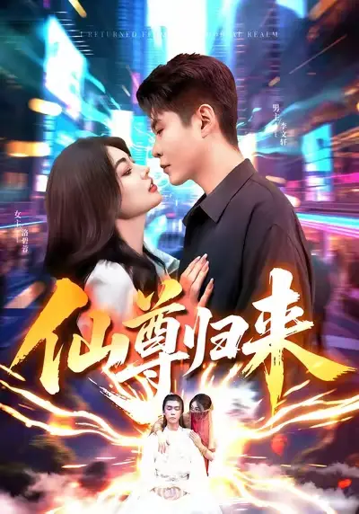 《仙尊歸來（84集）》全集免費觀看