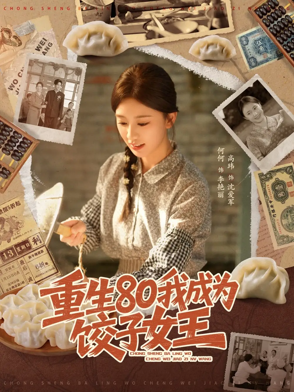 《重生80我成為餃子女王（74集）高瑋＆何怡婷》全集免費觀看