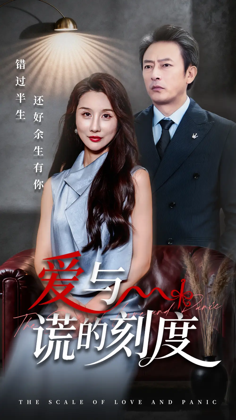 《愛與謊的刻度（50集）》全集免費觀看